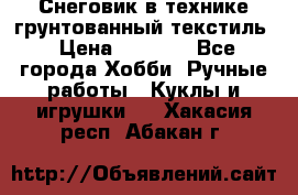 Снеговик в технике грунтованный текстиль › Цена ­ 1 200 - Все города Хобби. Ручные работы » Куклы и игрушки   . Хакасия респ.,Абакан г.